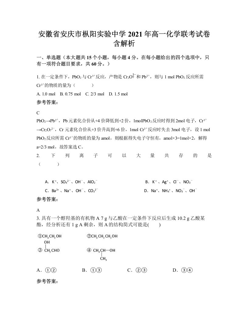 安徽省安庆市枞阳实验中学2021年高一化学联考试卷含解析