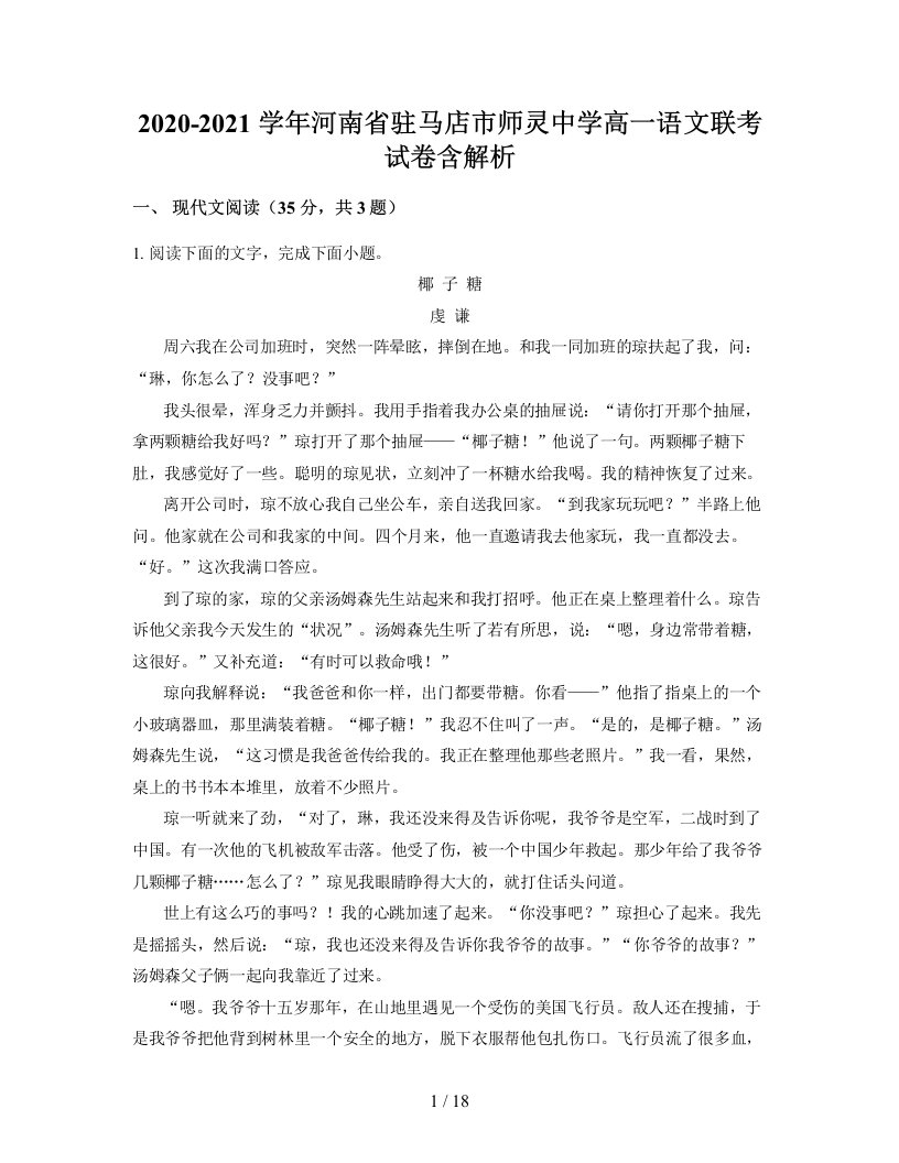 2020-2021学年河南省驻马店市师灵中学高一语文联考试卷含解析