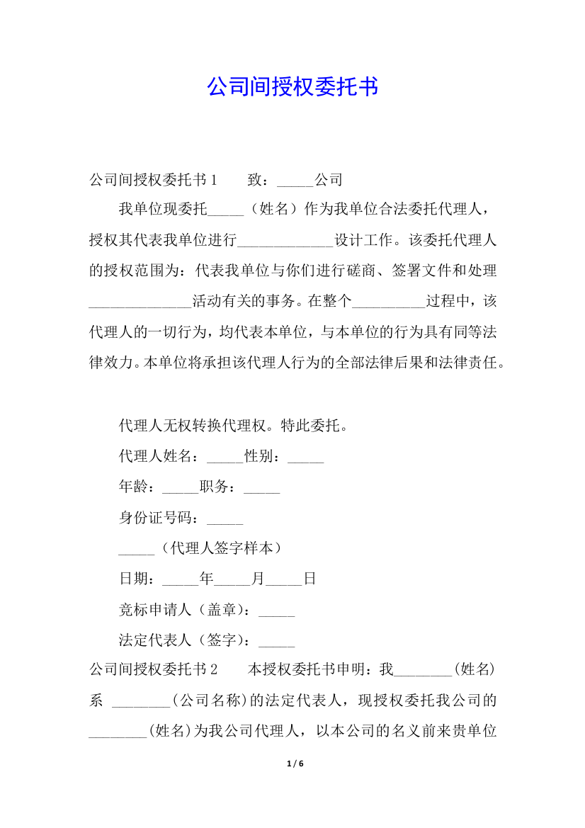 公司间授权委托书