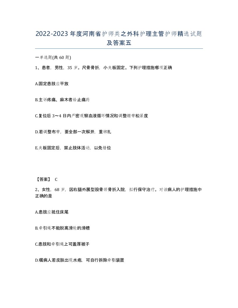 2022-2023年度河南省护师类之外科护理主管护师试题及答案五