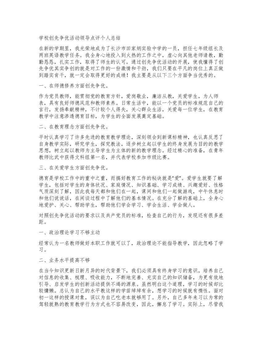 学校创先争优活动领导点评个人总结