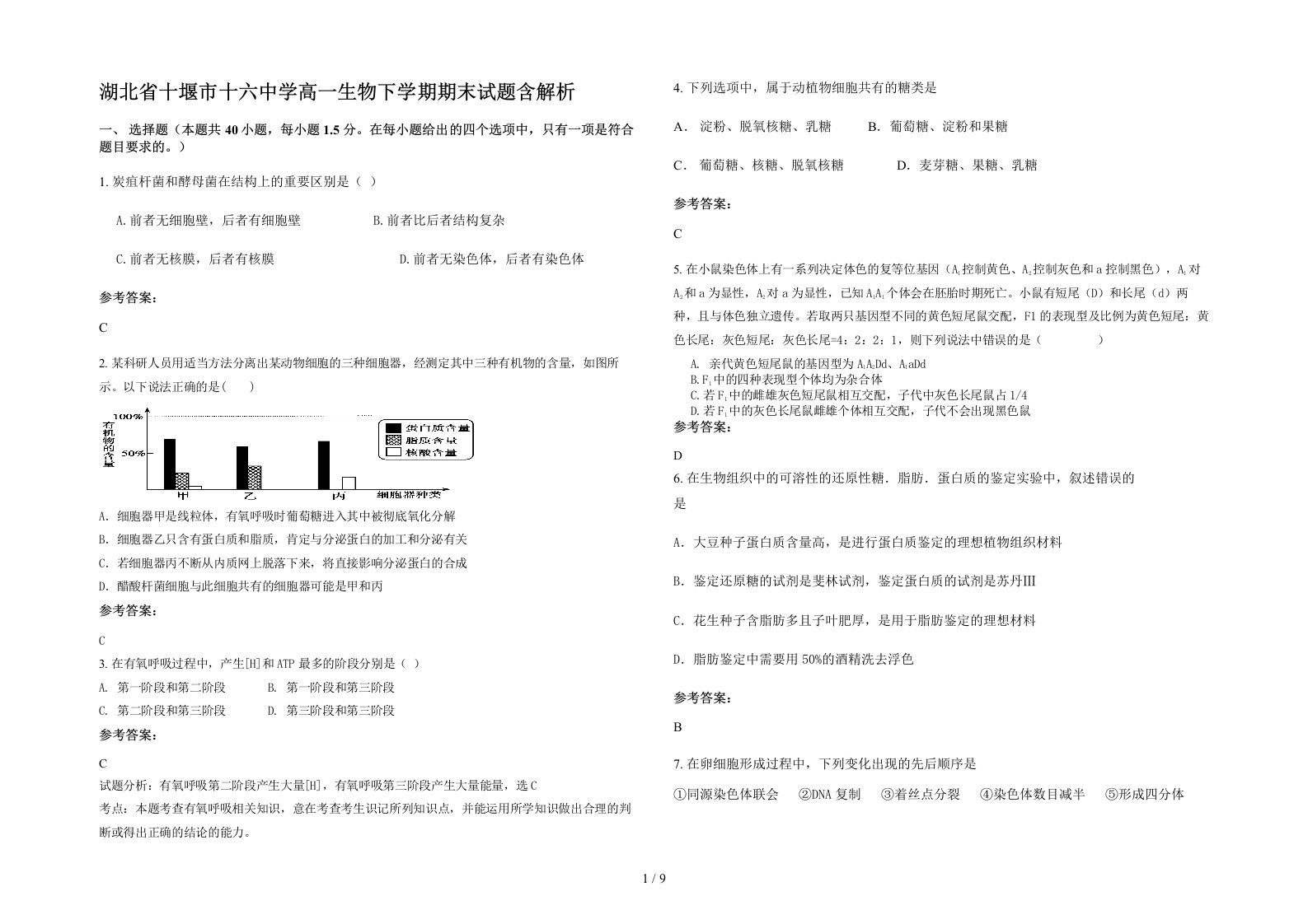 湖北省十堰市十六中学高一生物下学期期末试题含解析