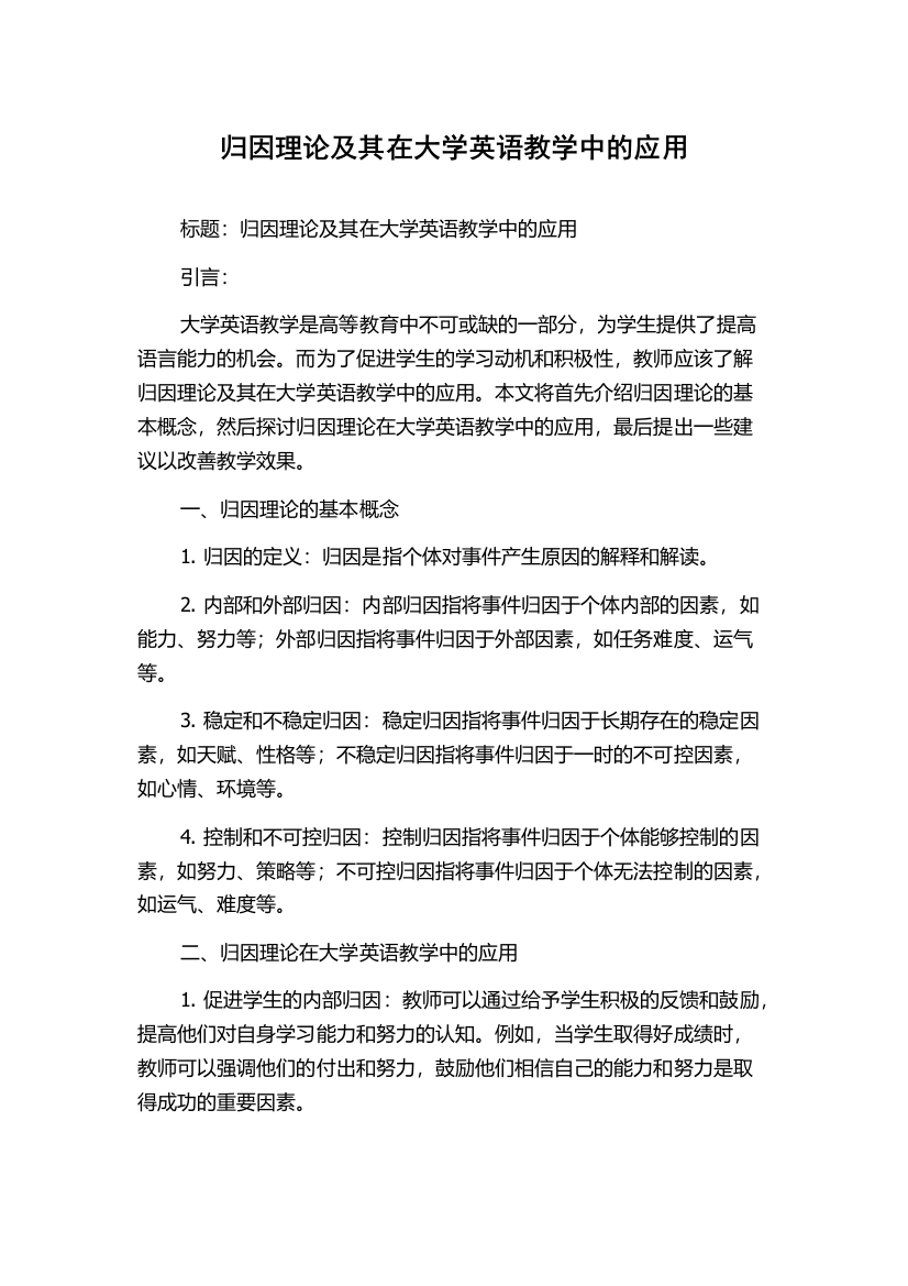 归因理论及其在大学英语教学中的应用