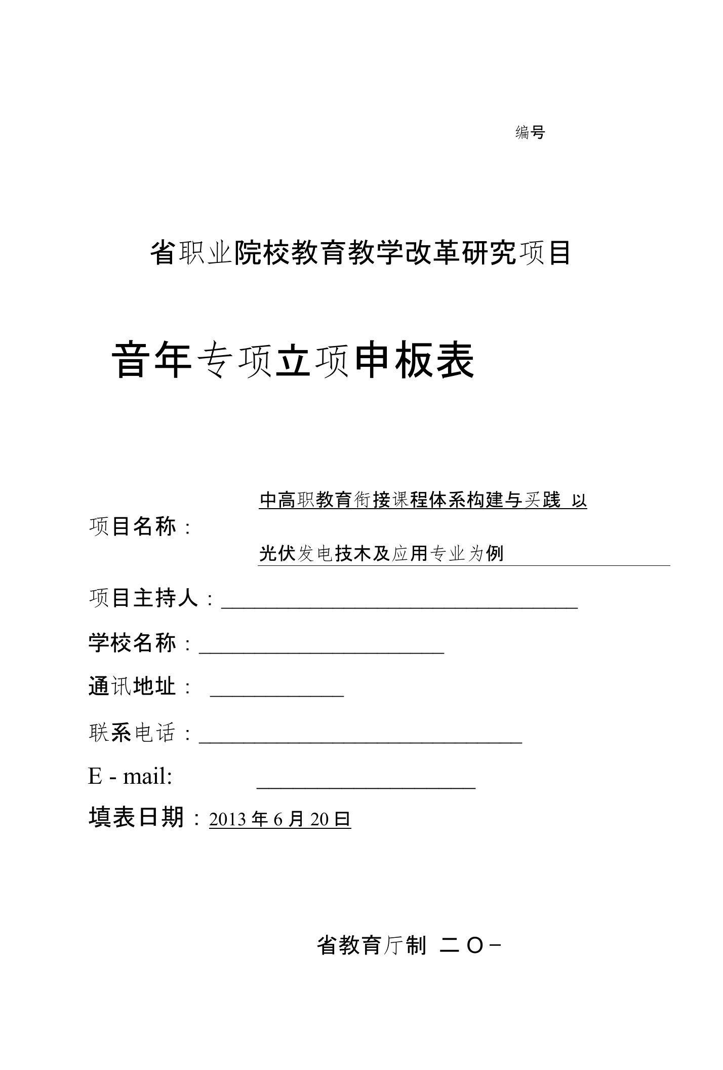 课题申报书范文：中高职教育衔接课程体系构建与实践——以光伏发电技术及应用专业为例