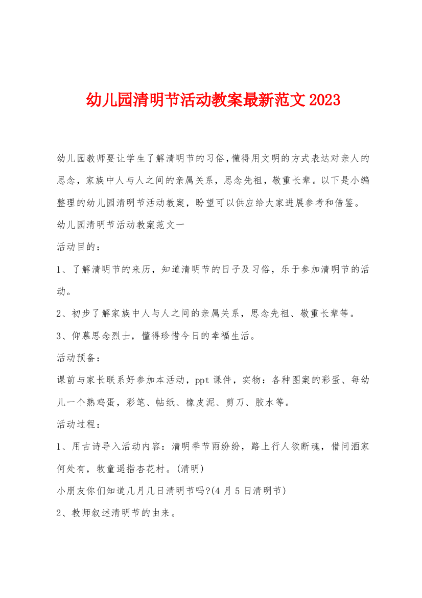 幼儿园清明节活动教案范文2023