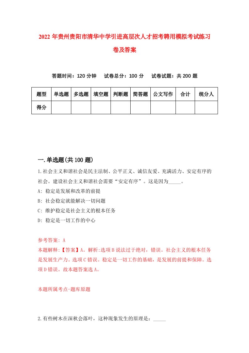 2022年贵州贵阳市清华中学引进高层次人才招考聘用模拟考试练习卷及答案第1版