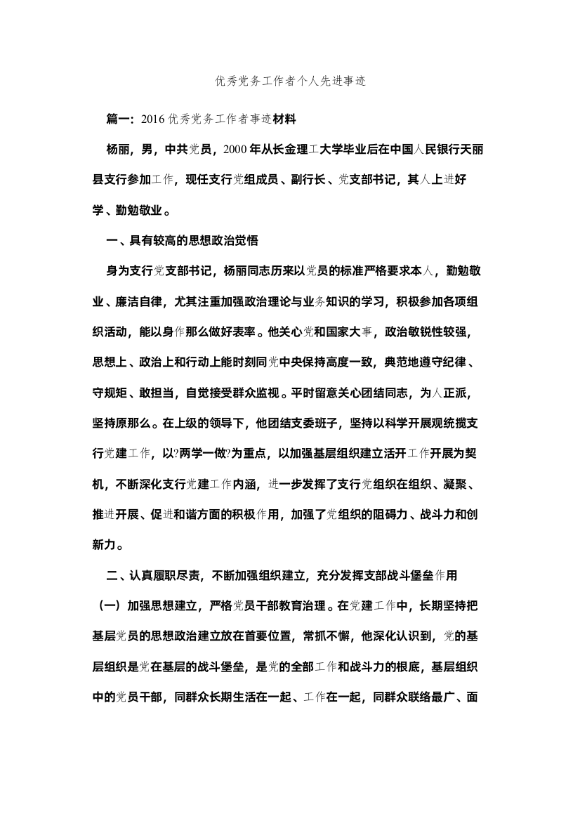 2022优秀党务工作者个人先进事迹