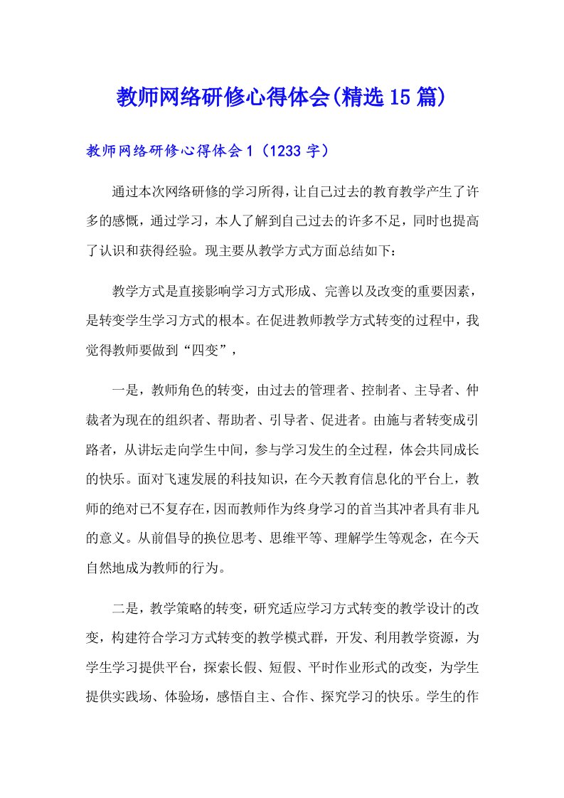 教师网络研修心得体会(精选15篇)