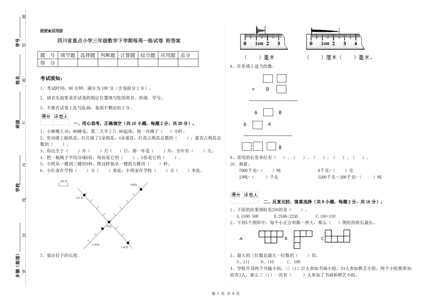 四川省重点小学三年级数学下学期每周一练试卷-附答案