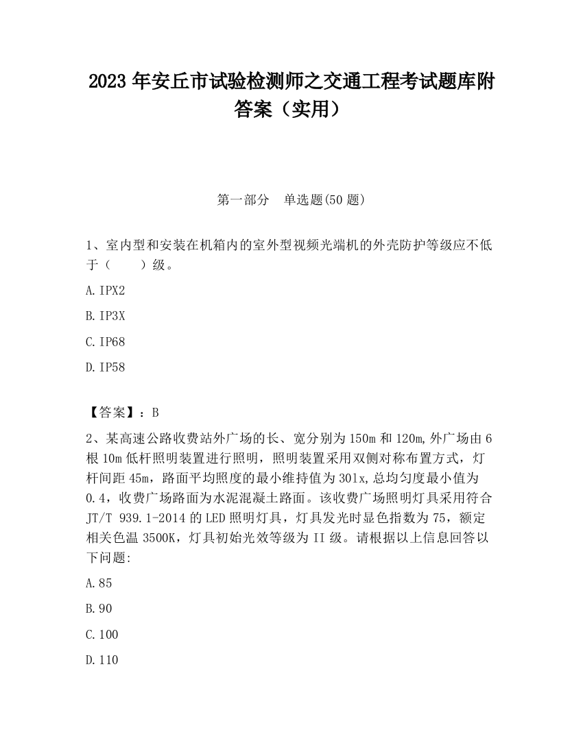 2023年安丘市试验检测师之交通工程考试题库附答案（实用）