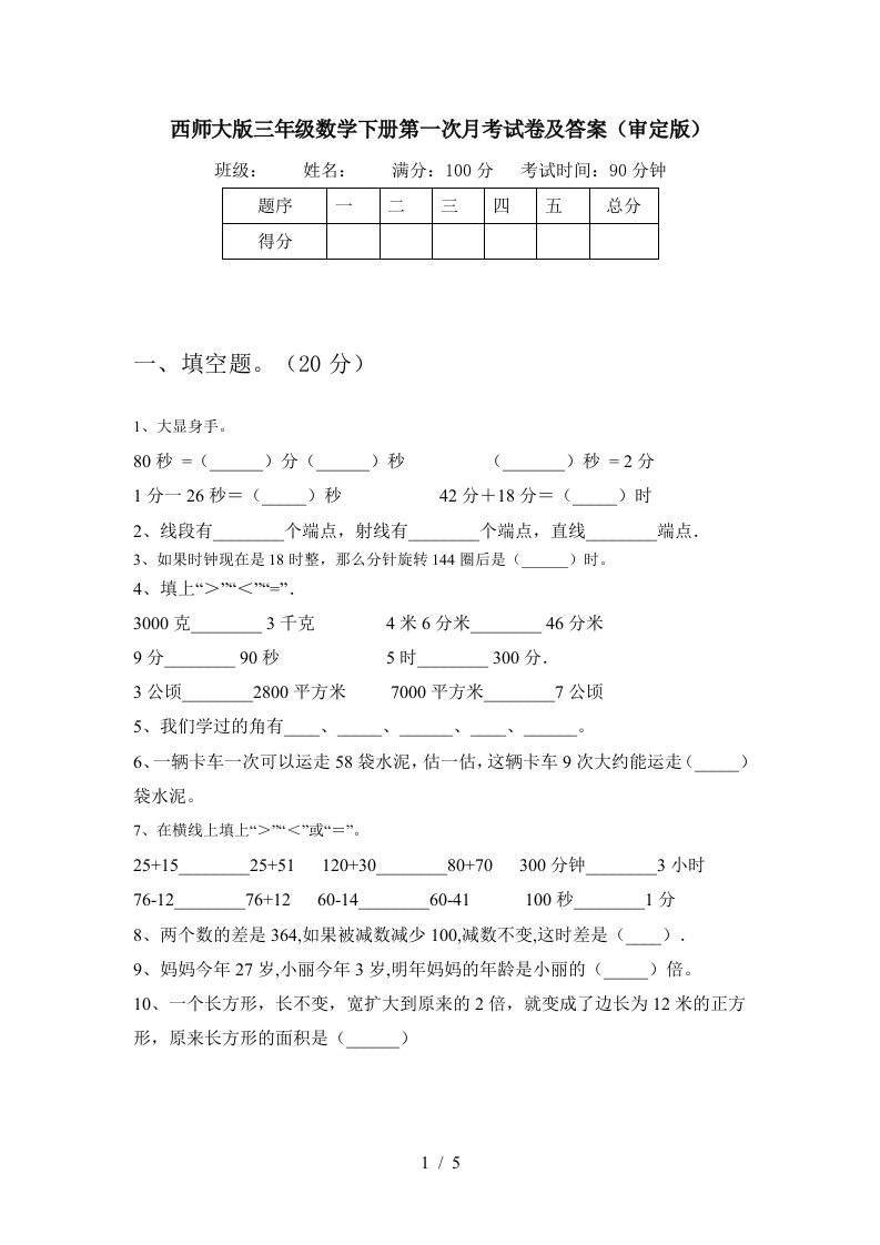 西师大版三年级数学下册第一次月考试卷及答案审定版