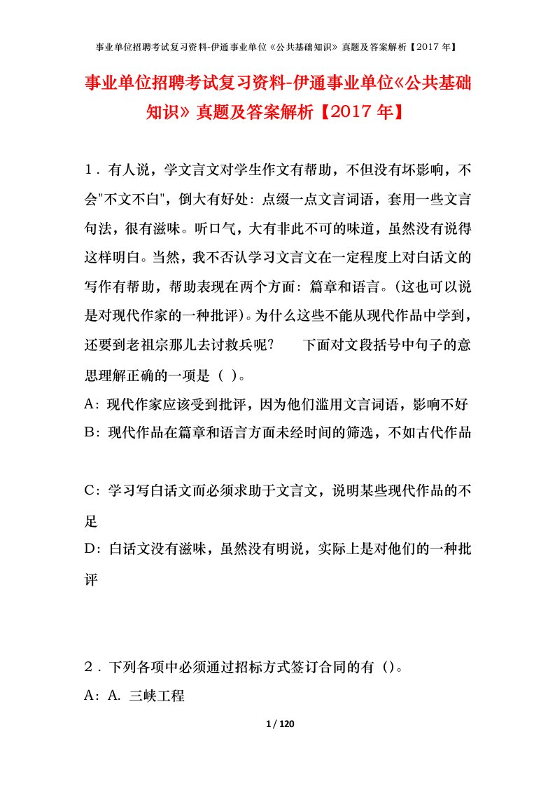 事业单位招聘考试复习资料-伊通事业单位公共基础知识真题及答案解析2017年