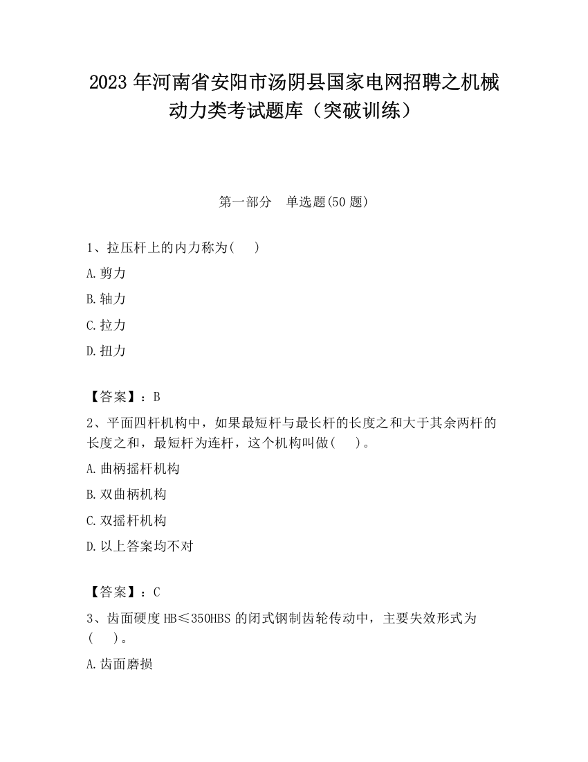 2023年河南省安阳市汤阴县国家电网招聘之机械动力类考试题库（突破训练）