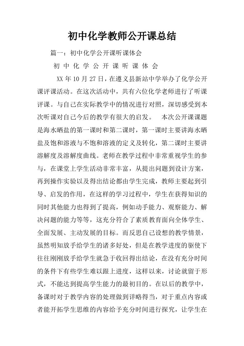 初中化学教师公开课总结