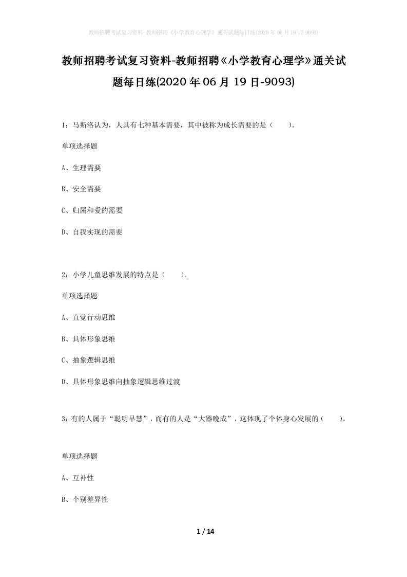 教师招聘考试复习资料-教师招聘小学教育心理学通关试题每日练2020年06月19日-9093