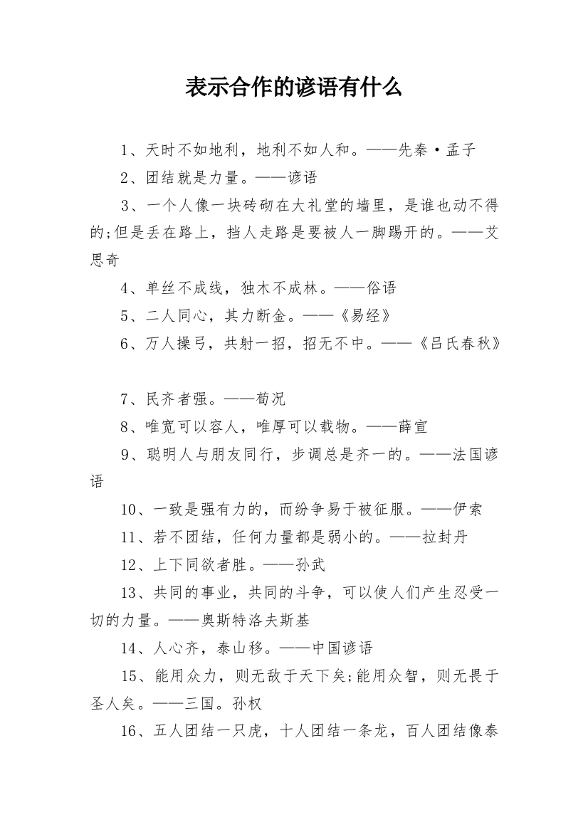 表示合作的谚语有什么