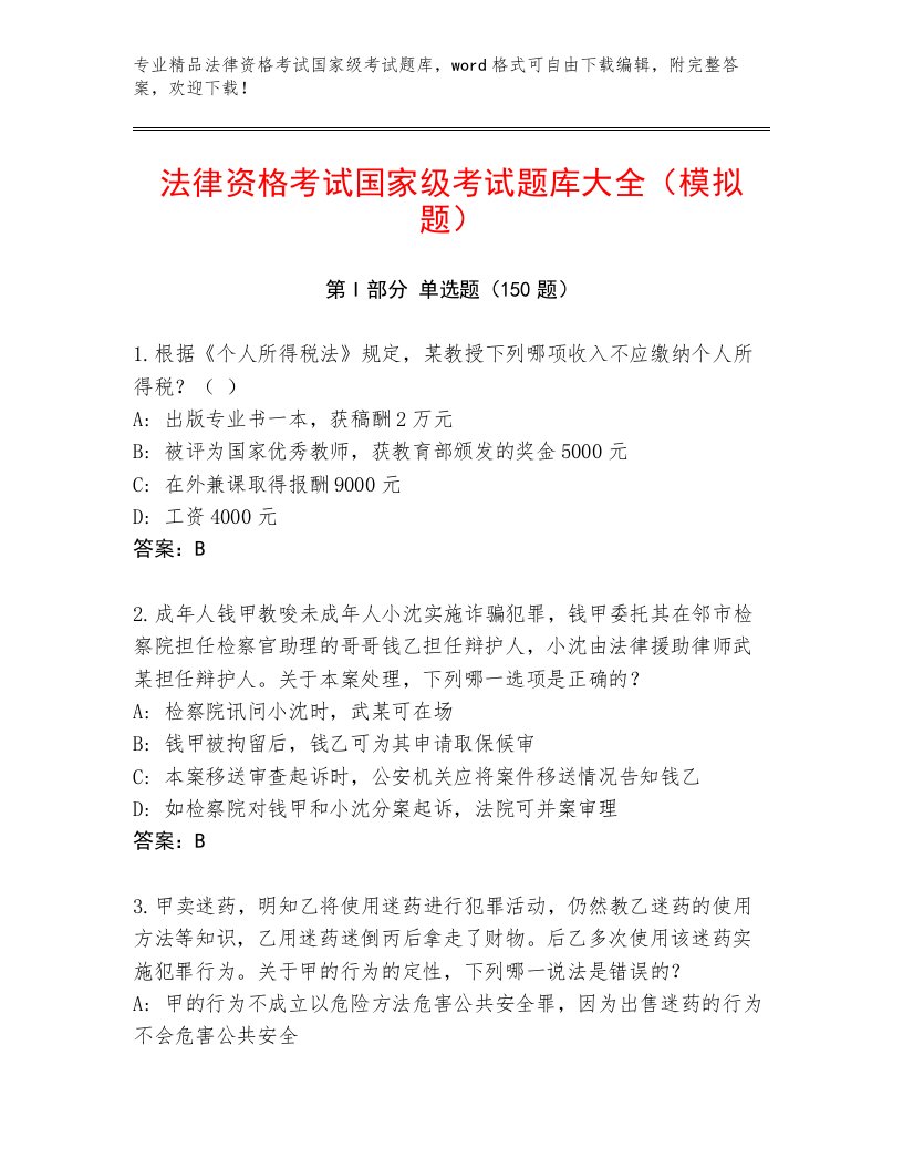 历年法律资格考试国家级考试真题题库（易错题）