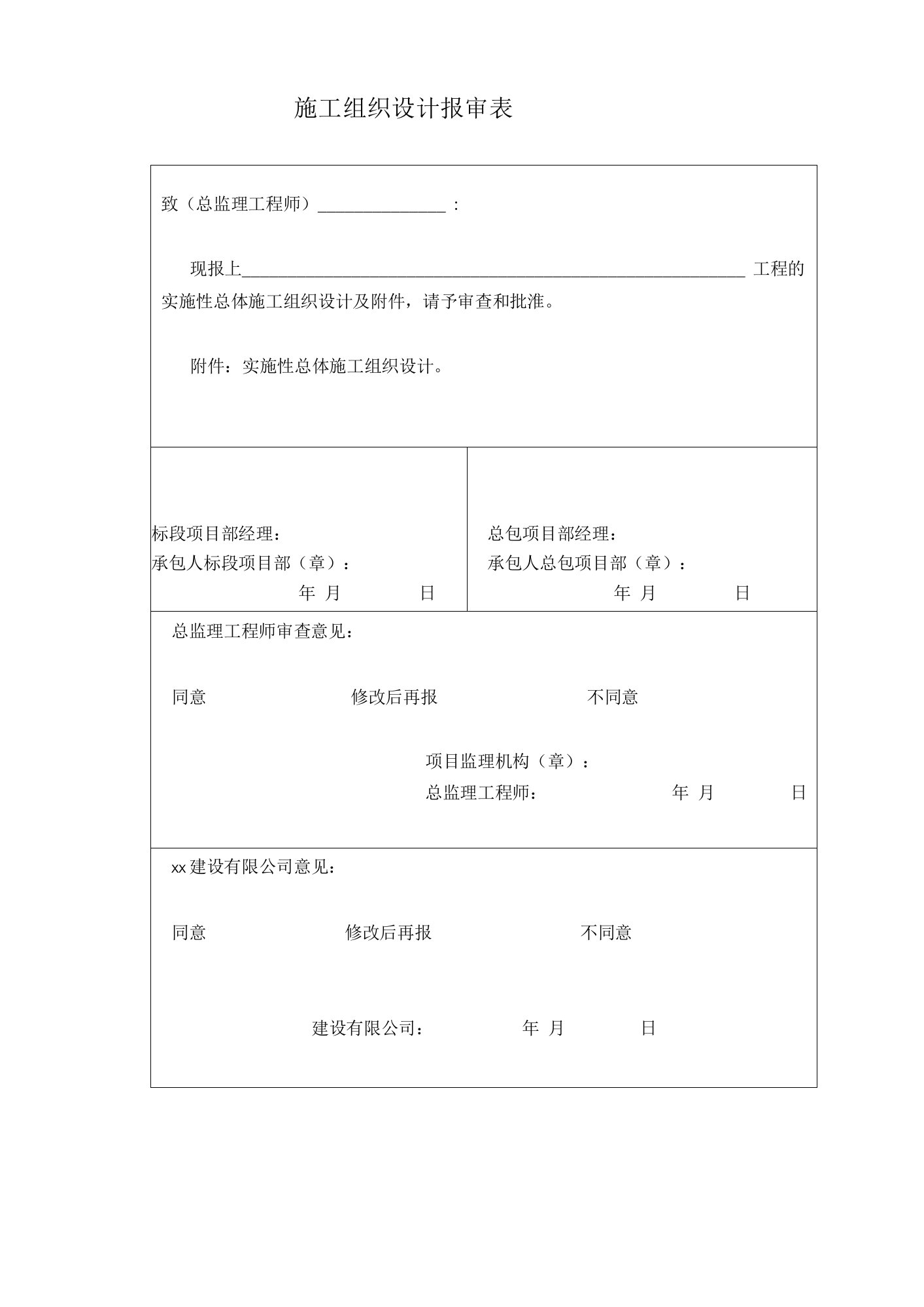 施工组织设计报审表