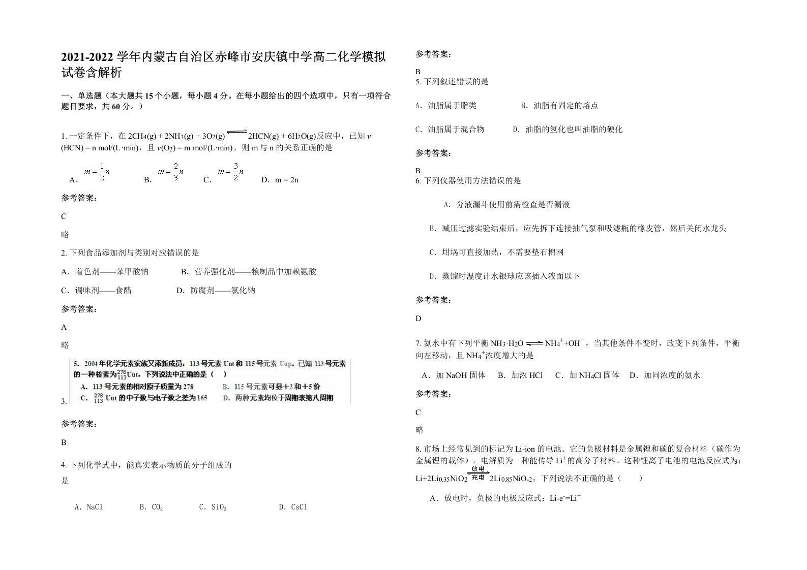 2021-2022学年内蒙古自治区赤峰市安庆镇中学高二化学模拟试卷含解析