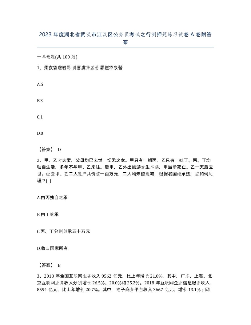 2023年度湖北省武汉市江汉区公务员考试之行测押题练习试卷A卷附答案