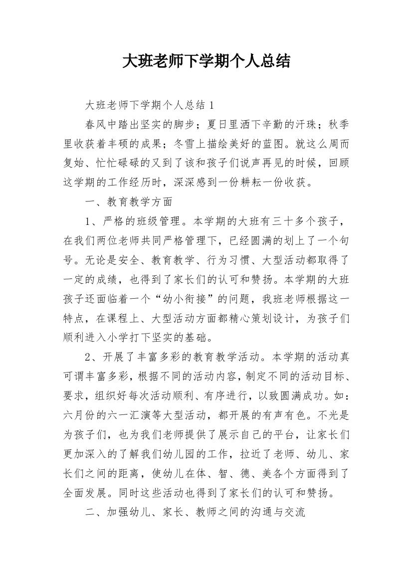 大班老师下学期个人总结