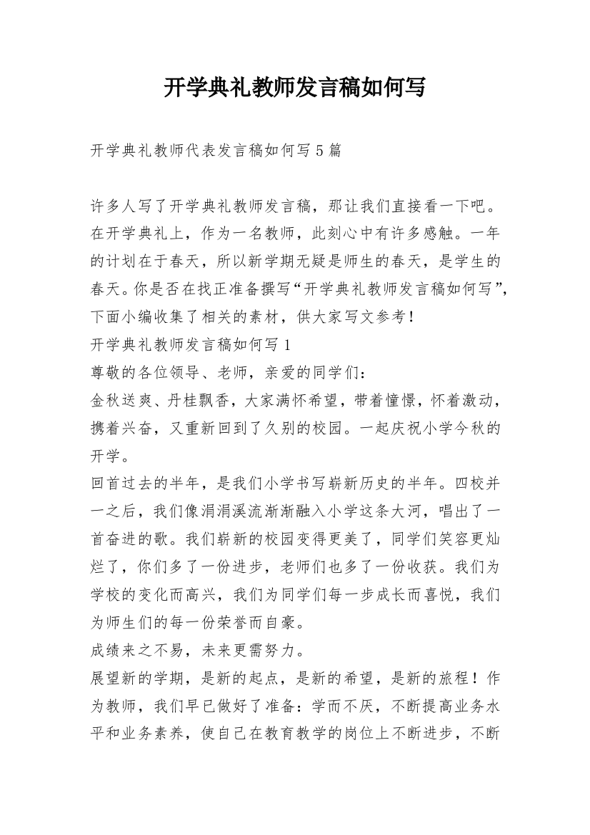 开学典礼教师发言稿如何写