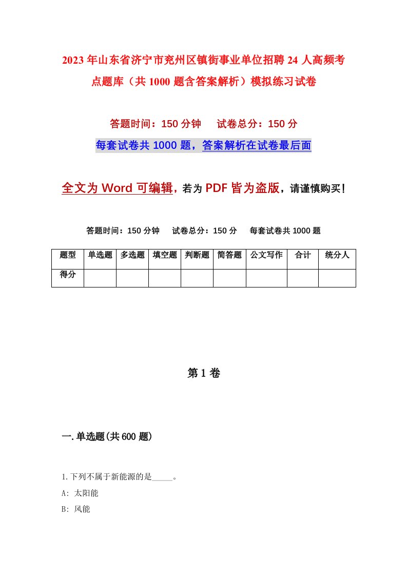 2023年山东省济宁市兖州区镇街事业单位招聘24人高频考点题库共1000题含答案解析模拟练习试卷