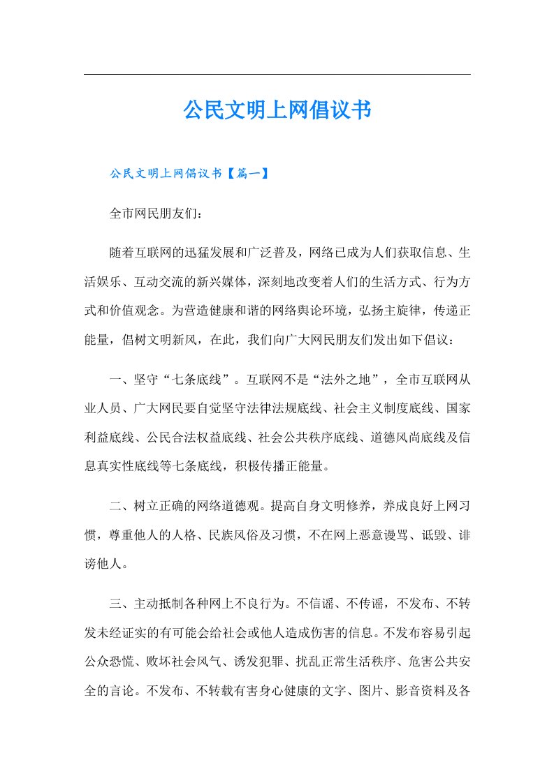 公民文明上网倡议书