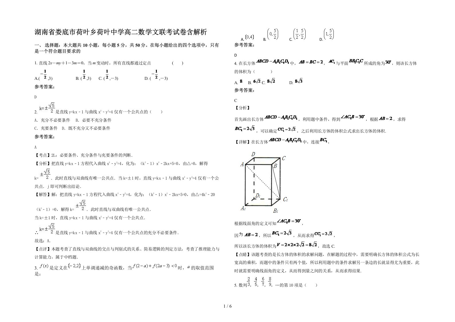 湖南省娄底市荷叶乡荷叶中学高二数学文联考试卷含解析