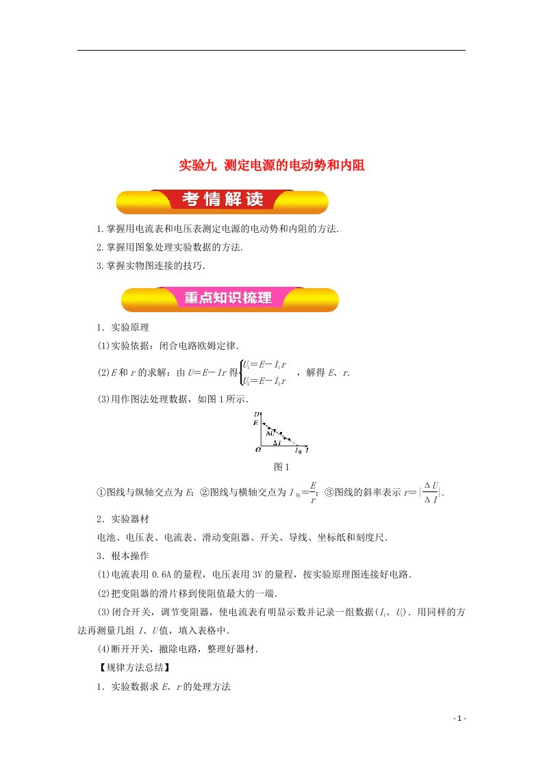 2024年高考物理一轮复习实验九测定电源的电动势和内阻教学案