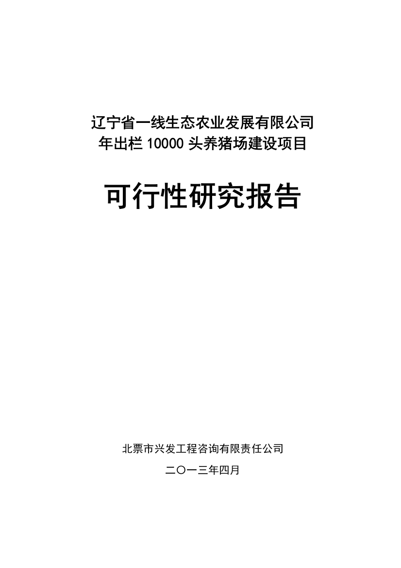 年出栏10000头养猪场建设项目可行性论证报告