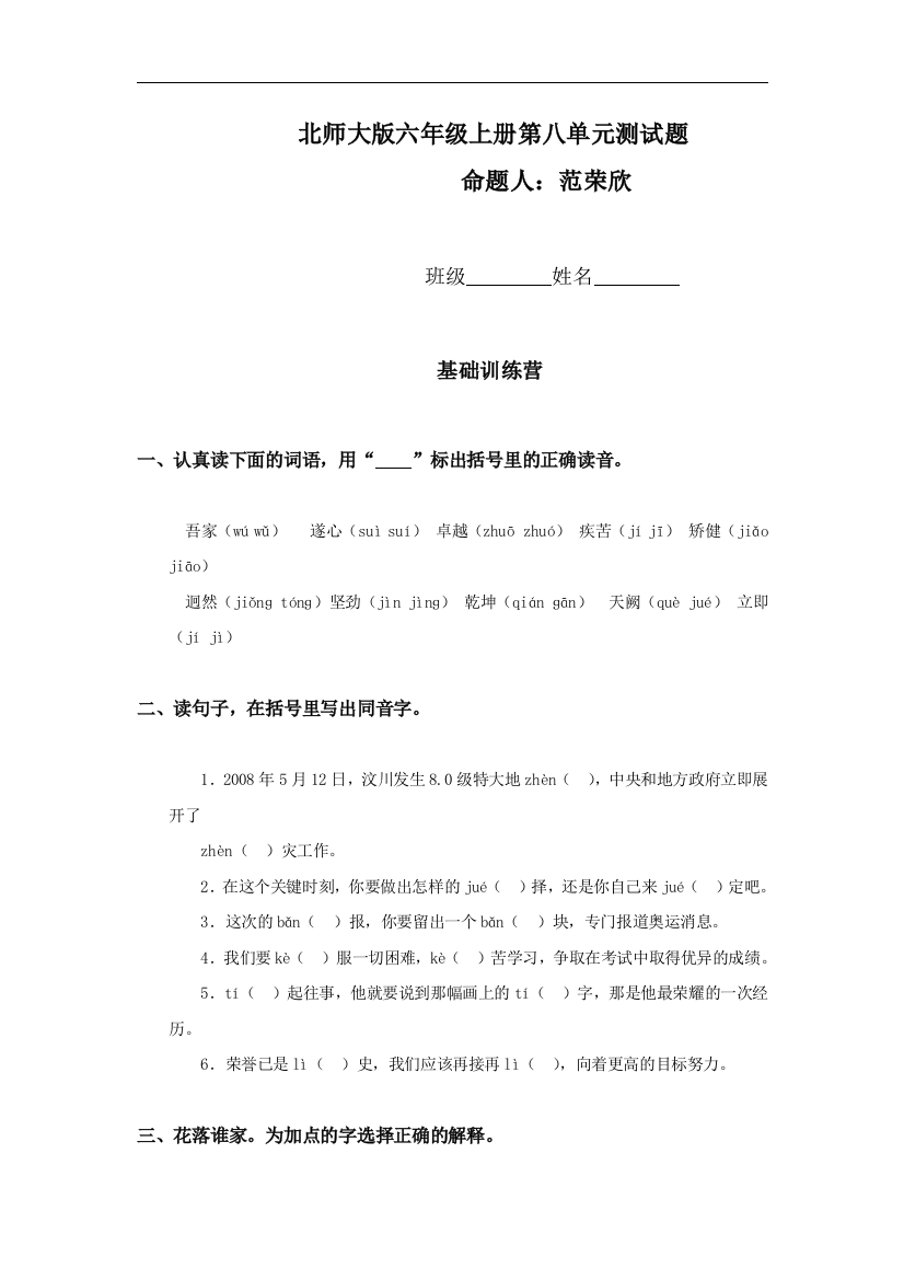 【小学中学教育精选】北师大版小学六年级上册语文第八单元试卷及答案