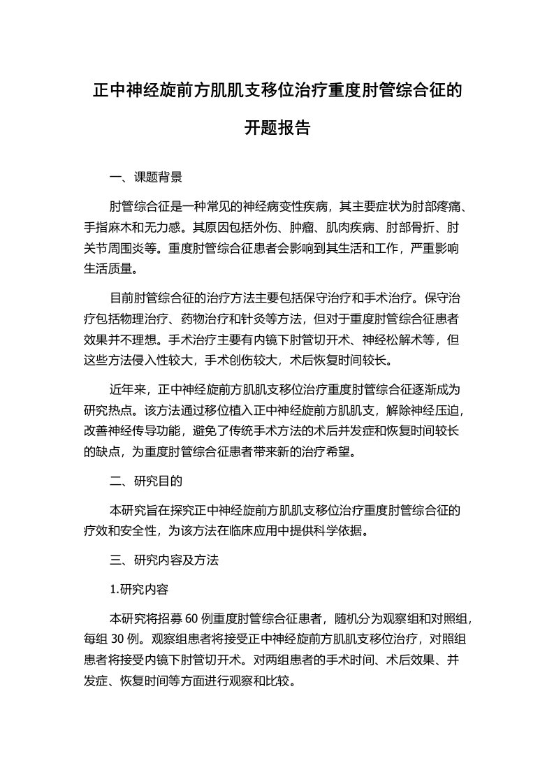 正中神经旋前方肌肌支移位治疗重度肘管综合征的开题报告