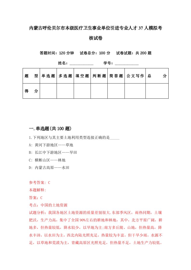 内蒙古呼伦贝尔市本级医疗卫生事业单位引进专业人才37人模拟考核试卷7