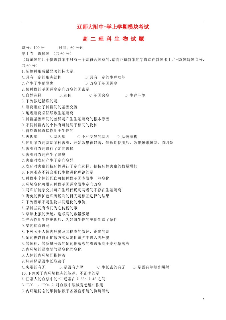 辽宁省师大附中高二生物上学期10月模块考试试题新人教版