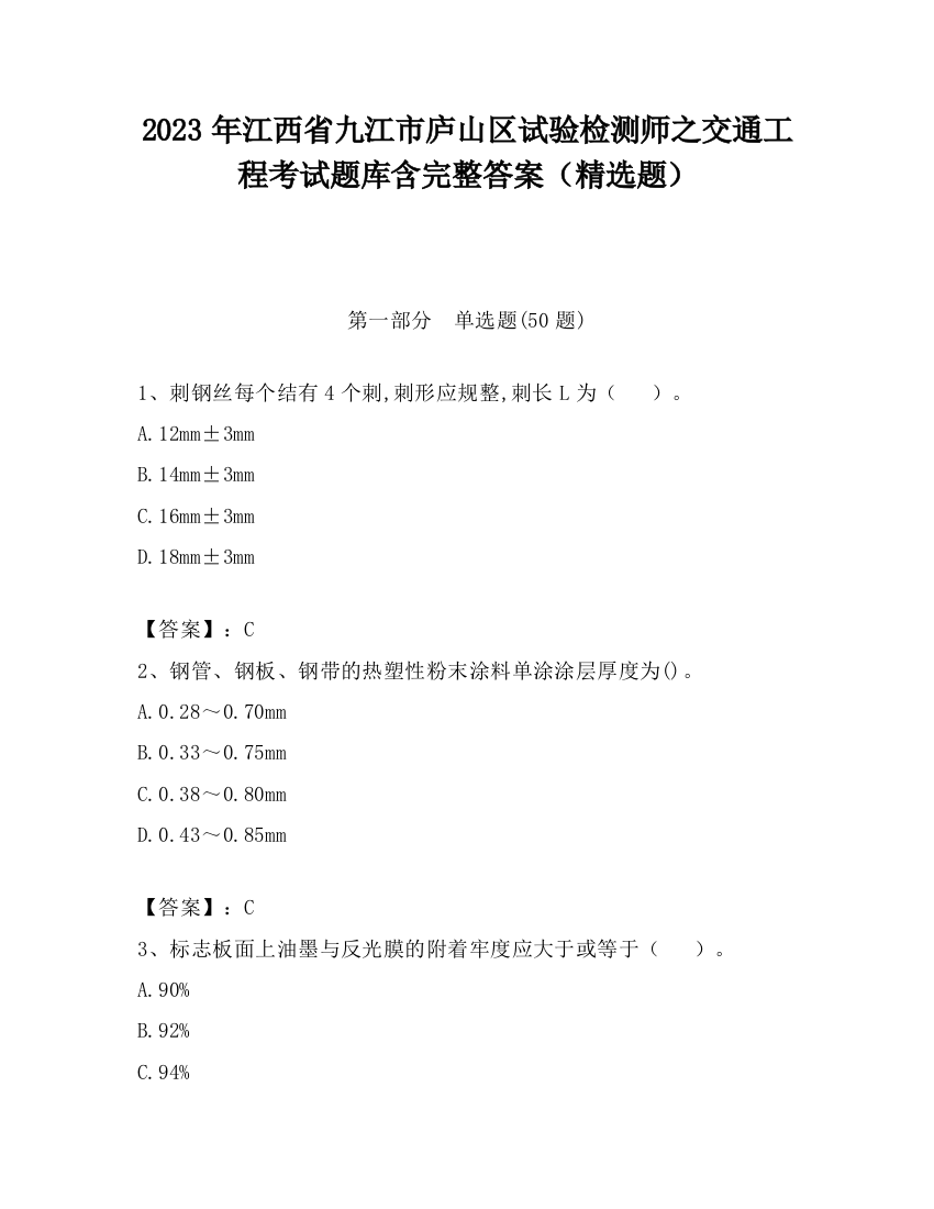 2023年江西省九江市庐山区试验检测师之交通工程考试题库含完整答案（精选题）