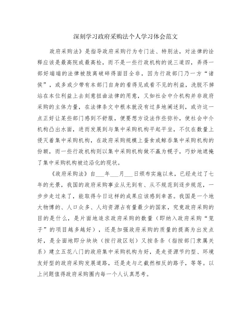 深刻学习政府采购法个人学习体会范文