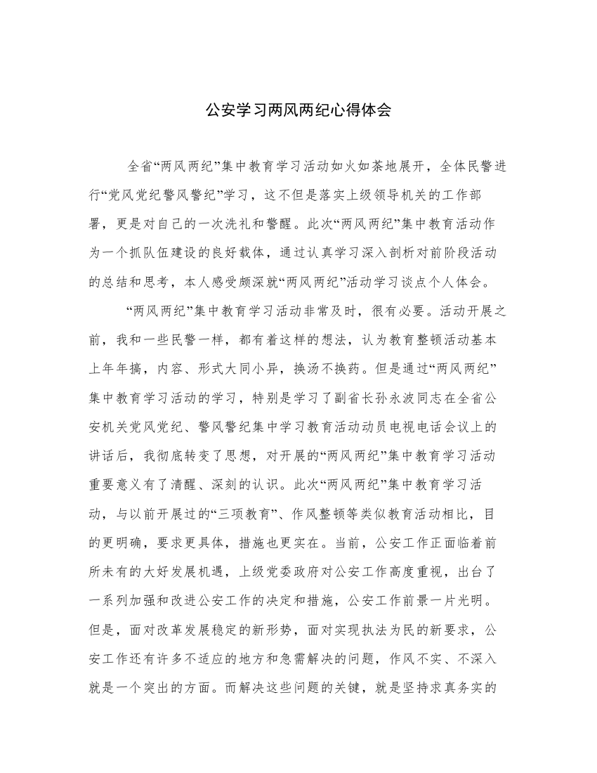 公安学习两风两纪心得体会