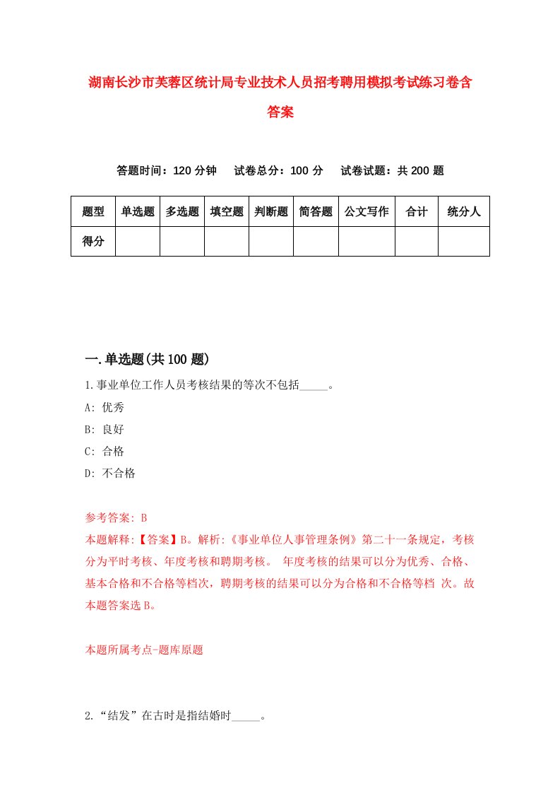 湖南长沙市芙蓉区统计局专业技术人员招考聘用模拟考试练习卷含答案第6次