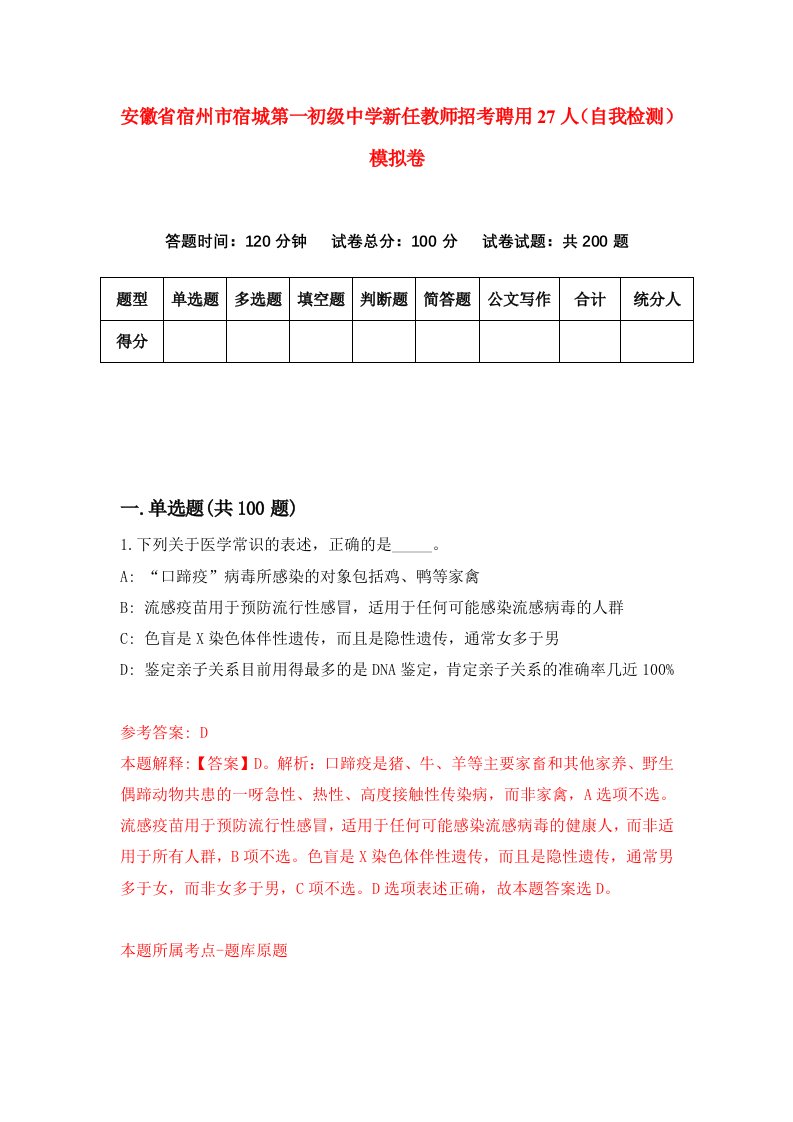 安徽省宿州市宿城第一初级中学新任教师招考聘用27人自我检测模拟卷第3版