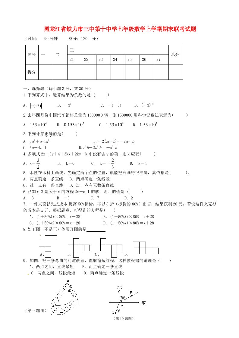 黑龙江省铁力市三中第十中学七级数学上学期期末联考试题