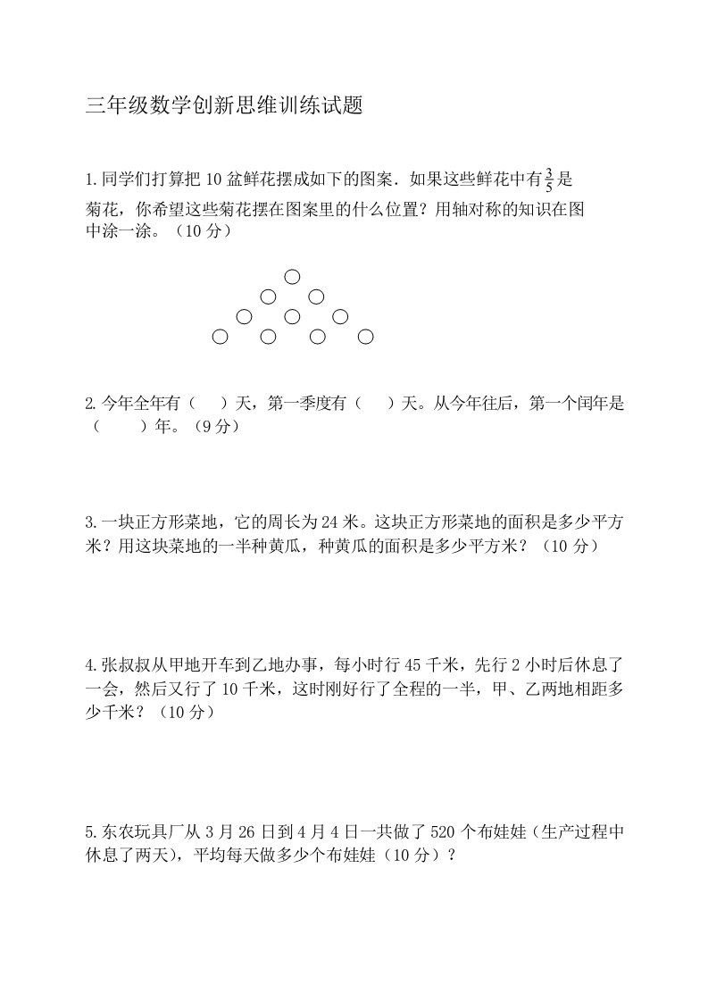 三年级数学创新思维训练试题