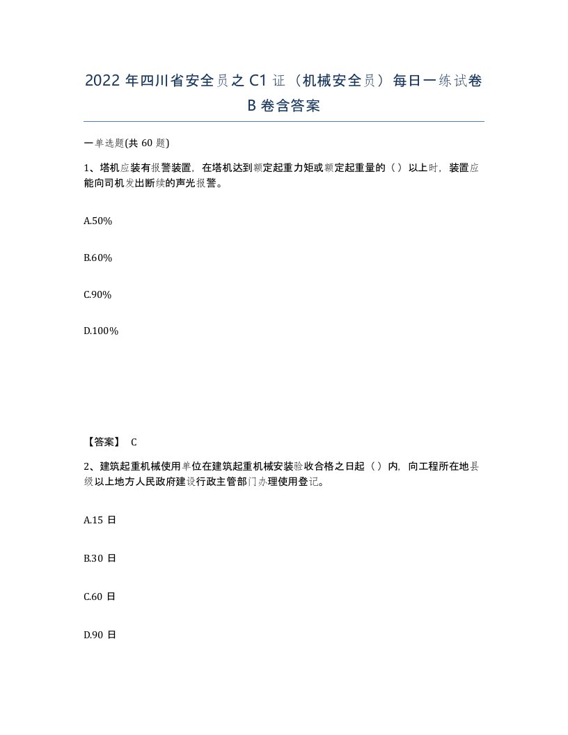 2022年四川省安全员之C1证机械安全员每日一练试卷B卷含答案