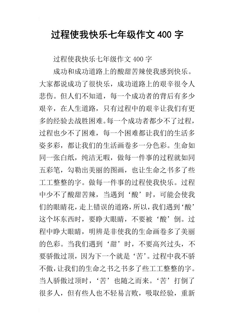 过程使我快乐七年级作文400字