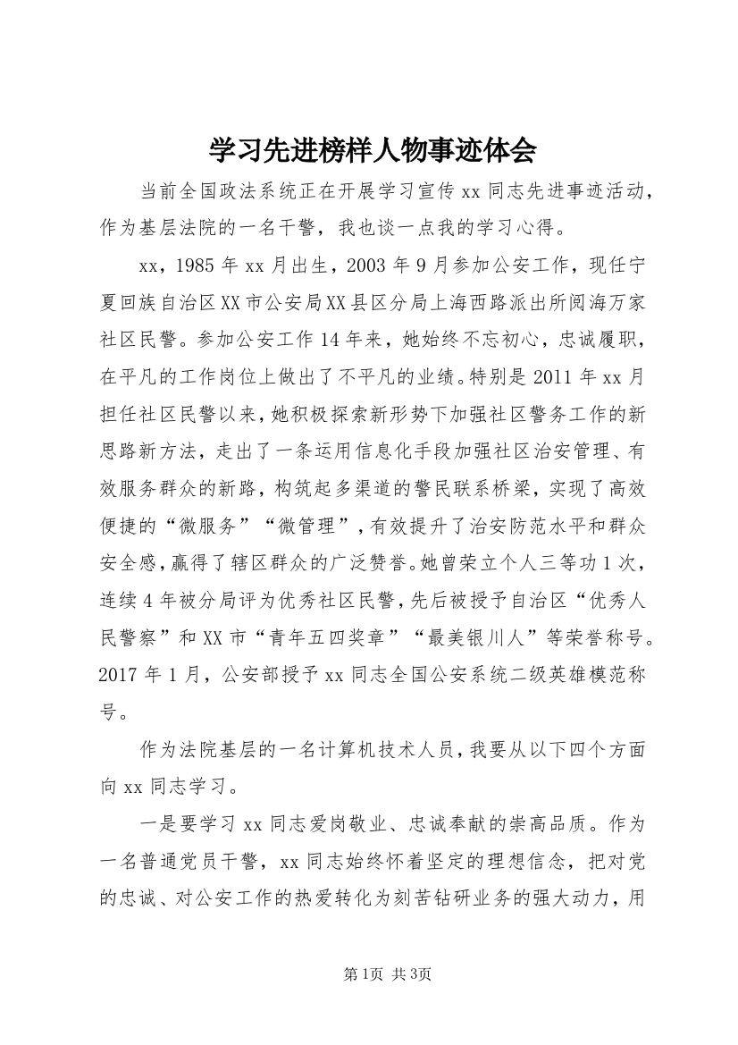 学习先进榜样人物事迹体会