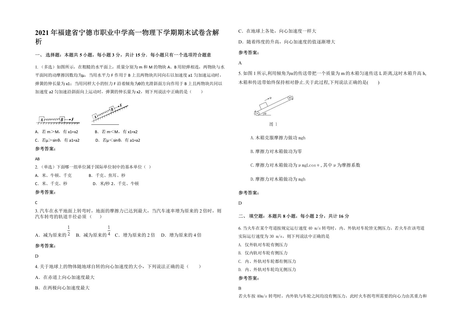 2021年福建省宁德市职业中学高一物理下学期期末试卷含解析