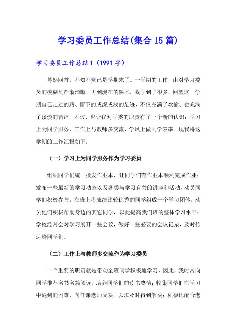 学习委员工作总结(集合15篇)