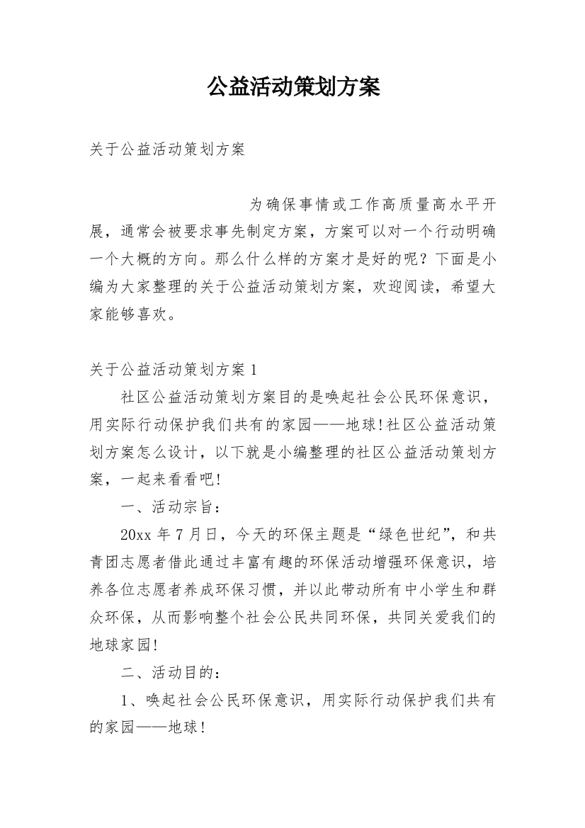 公益活动策划方案_179