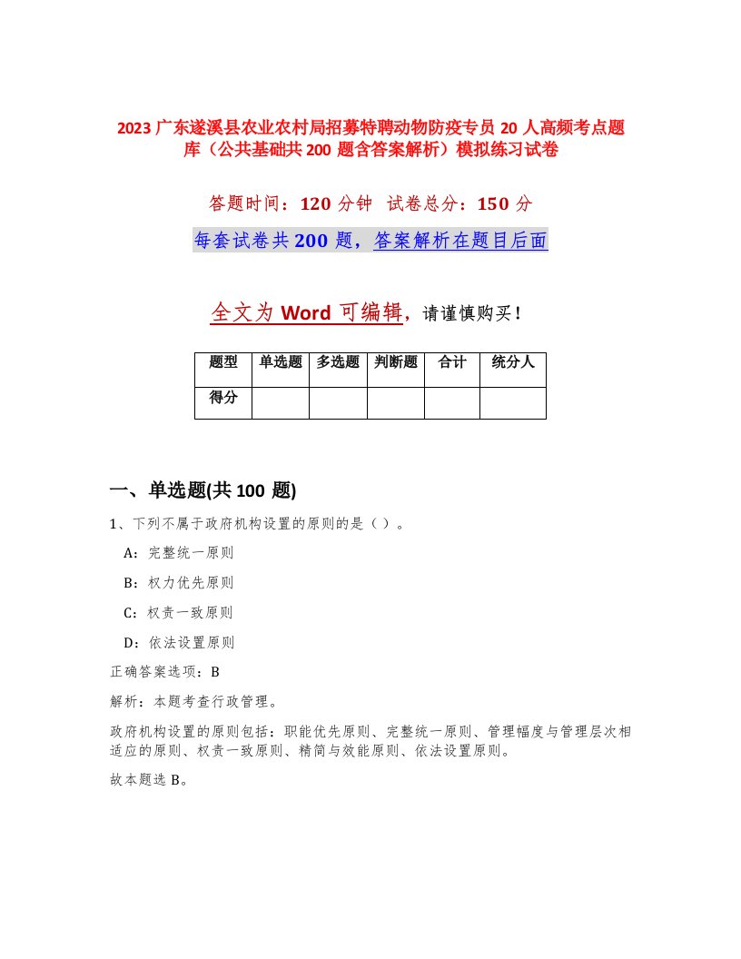 2023广东遂溪县农业农村局招募特聘动物防疫专员20人高频考点题库公共基础共200题含答案解析模拟练习试卷