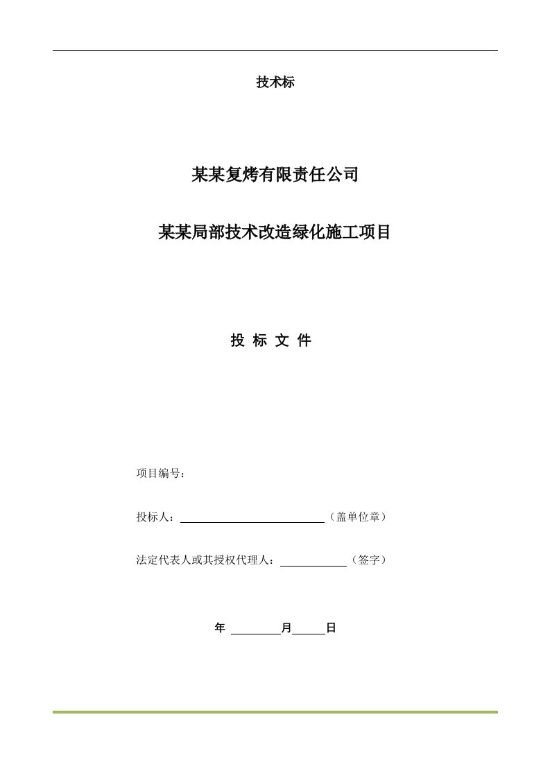 局部技术改造绿化施工项目施工组织设计2